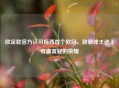 欧足联官方认可梅西首个欧冠，致敬球王送上毋庸置疑的荣耀