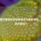 探究塞尔维亚足球世界排名与足坛地位，其足球厉害吗？
