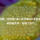 重温经典，尼克斯vs湖人林书豪38分全场录像揭秘热血传奇，他赢了吗？