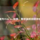 提升PUBG Lite帧数，畅享极致游戏体验