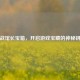 逆战馆长宝箱，开启游戏宝藏的神秘钥匙