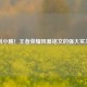 别小瞧！王者荣耀风暴铭文的强大实力