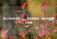 线上马拉松报名 app，开启新体验，报名收费情况揭秘