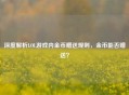 深度解析LOL游戏内金币赠送规则，金币能否赠送？