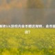 深度解析LOL游戏内金币赠送规则，金币能否赠送？