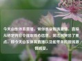 今天山东体育直播，带你感受现场     ，直接从给定内容中提取核心信息，简洁且突出了重点，即今天山东体育直播以及能带来的现场     感受。