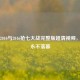 重温2010与2016抢七大战完整版超清视频，经典永不落幕