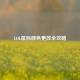LOL鼠标颜色更改全攻略