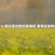 PUBG周决赛投票结果揭晓 赛事波澜再起