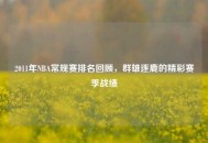 2011年NBA常规赛排名回顾，群雄逐鹿的精彩赛季战绩