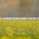 探秘王者荣耀女英雄动漫图片中的奇幻世界