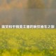 搞笑和平精英主播的疯狂偷车之旅