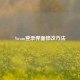 Steam登录界面修改     