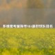 多维度考量探寻NBA更好球队排名