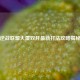 逆战联盟大厦双开最新打法攻略揭秘