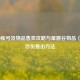 CSGO账号及物品售卖攻略与星露谷物品（蒜）百份售出     