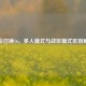 使命召唤16，多人模式与战区模式区别解析