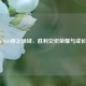 CSGO神之领域，胜利交织荣耀与成长