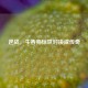 逆战，牛吞狗惊世对决成传奇