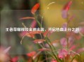 王者荣耀程咬金神出装，开启热血上分之路