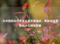 从中国国足世界排名看发展现状、未来挑战及排名涉及国家数量
