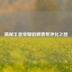 揭秘王者荣耀貂蝉携带净化之因