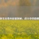 CF手游生化奇兵彩蛋探秘，战火中的隐藏惊喜