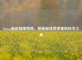 Steam邂逅物理划线，探秘游戏世界里的科学之美