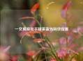 一文揭晓和平精英蓝光特效位置