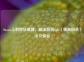 Steam上的欢乐盛宴，糊涂厨房epic（胡闹厨房）中文体验