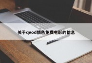 关于qvod情色免费电影的信息