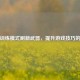PUBG训练模式刷新武器，提升游戏技巧的关键
