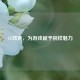 CF改声，为游戏赋予别样魅力