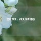 逆战双主，战火传奇搭档