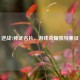 逆战7神武名片，游戏荣耀独特象征