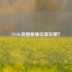 PUBG地图原版位置在哪？