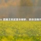 PUBG 直播主机配置全解析，助你流畅开播