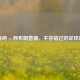 阿森纳 vs 西布朗直播，不容错过的足球盛宴