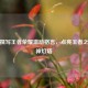 如何撰写王者荣耀激励格言，点亮王者之路精神灯塔