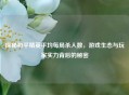 探秘和平精英平均每局杀人数，游戏生态与玩家实力背后的秘密