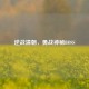 逆战清朝，勇战神秘BOSS