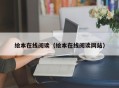 绘本在线阅读（绘本在线阅读网站）