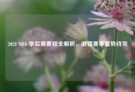 2021 NBA 季后赛赛程全解析，***赛事蓄势待发