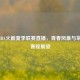 2021 NBA火箭夏季联赛直播，青春风暴与常规赛赛程展望