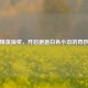 和平精英抽奖，开启邂逅白色小丑的奇妙之旅
