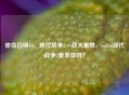 使命召唤16，现代战争2—战火重燃，cod16现代战争2是本体吗？