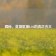 揭秘，英雄联盟LOL的真正含义