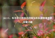 2012 F1，车手积分榜排名回顾与车队***赛季的荣耀之巅