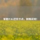 掌握PUBG这些卡点，制霸战场！