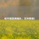 和平精英满编队，无所畏惧！